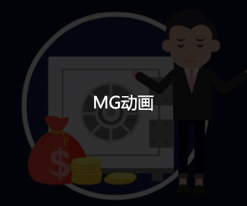 MG动画